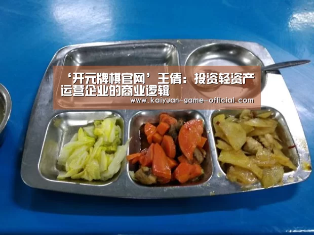 ‘开元牌棋官网’王倩:投资轻资产运营企业的商业逻辑(图1) 开元牌棋