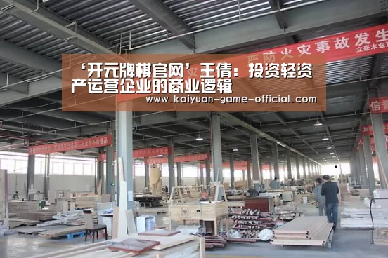 ‘开元牌棋官网’王倩:投资轻资产运营企业的商业逻辑(图3) 开元牌棋官网