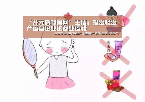 ‘开元牌棋官网’王倩:投资轻资产运营企业的商业逻辑(图2) 开元牌棋官网