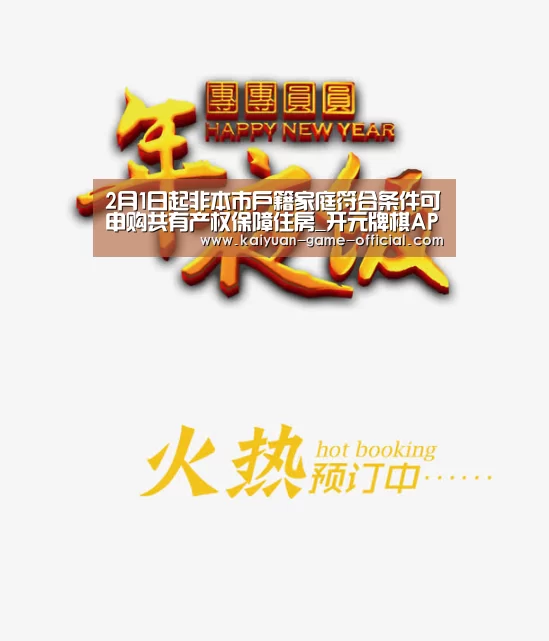 2月1日起非本市户籍家庭符合条件可申购共有产权保障住房_开元牌棋APP下载(图1) 开元牌棋