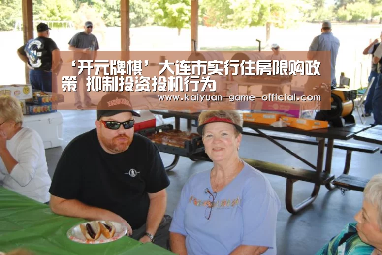 ‘开元牌棋’大连市实行住房限购政策 抑制投资投机行为(图1) 开元牌棋官网