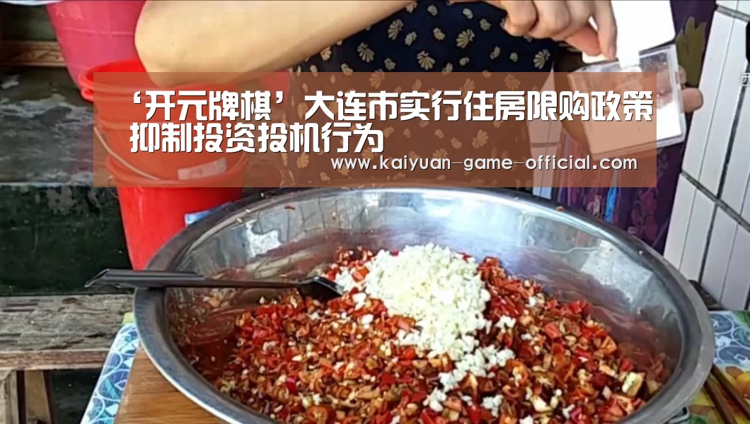 ‘开元牌棋’大连市实行住房限购政策 抑制投资投机行为(图3) 开元牌棋游戏平台