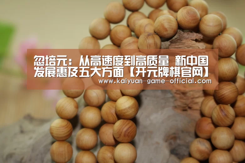 开元牌棋