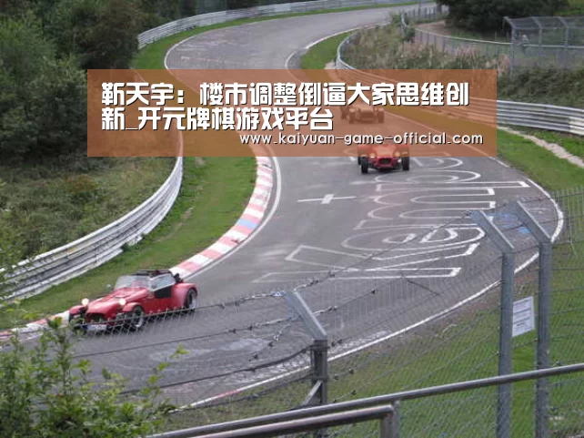 靳天宇:楼市调整倒逼大家思维创新_开元牌棋游戏平台(图1) 开元牌棋APP下载