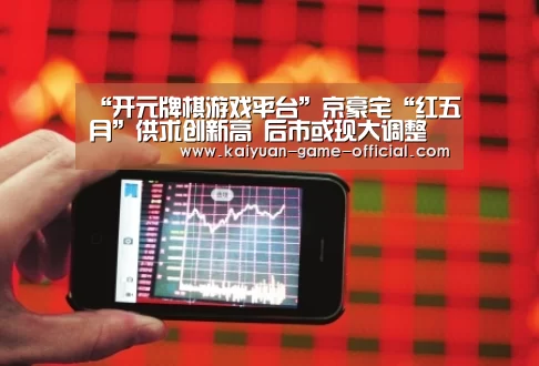“开元牌棋游戏平台”京豪宅“红五月”供求创新高 后市或现大调整(图2) 开元牌棋