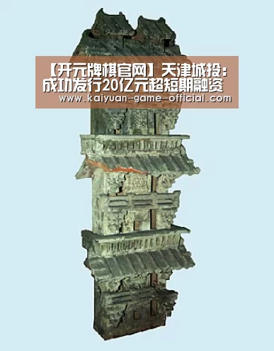 【开元牌棋官网】天津城投:成功发行20亿元超短期融资券 票面利率2.22%(图2) 开元牌棋APP下载