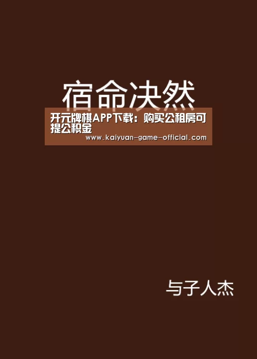 开元牌棋APP下载:购买公租房可提公积金(图1) 开元牌棋APP下载