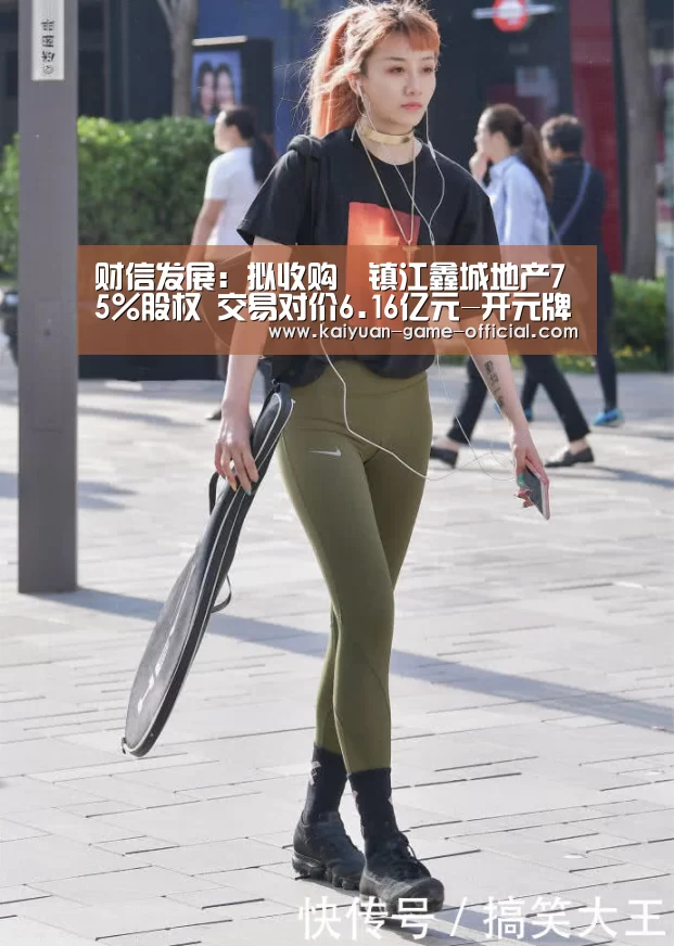 财信发展:拟收购镇江鑫城地产75%股权 交易对价6.16亿元-开元牌棋(图1) 开元牌棋