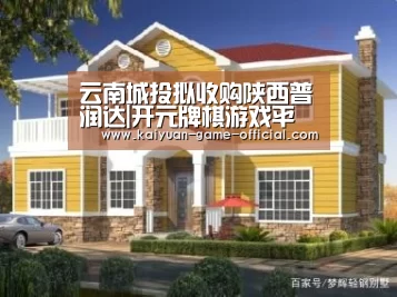 云南城投拟收购陕西普润达|开元牌棋游戏平台(图2) 开元牌棋APP下载