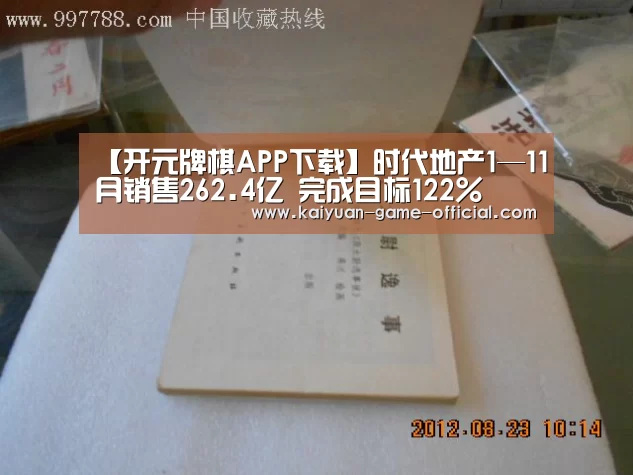 【开元牌棋APP下载】时代地产1—11月销售262.4亿 完成目标122%