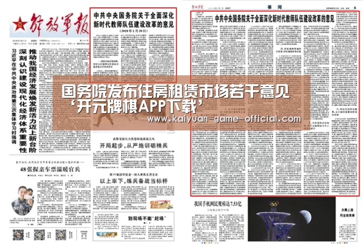 国务院发布住房租赁市场若干意见‘开元牌棋APP下载’