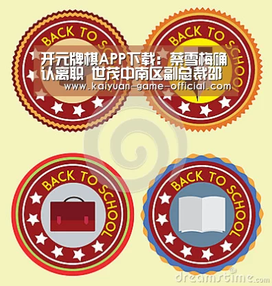 开元牌棋APP下载:蔡雪梅确认离职 世茂中南区副总裁邵亮接任(图1) 开元牌棋APP下载