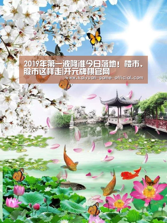 2019年第一波降准今日落地!楼市、股市这样走|开元牌棋官网(图2) 开元牌棋游戏平台