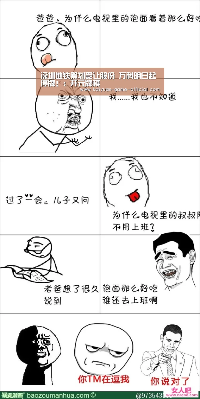 深圳地铁筹划受让股份 万科明日起停牌!:开元牌棋(图2) 开元牌棋游戏平台