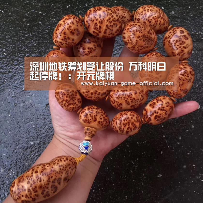 深圳地铁筹划受让股份 万科明日起停牌!:开元牌棋(图3) 开元牌棋官网