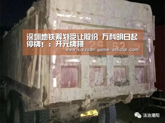 深圳地铁筹划受让股份 万科明日起停牌!:开元牌棋(图4) 开元牌棋APP下载