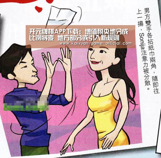 开元牌棋APP下载:增值税央地分成比例将变 地方部分或引入新规则(图3) 开元牌棋游戏平台