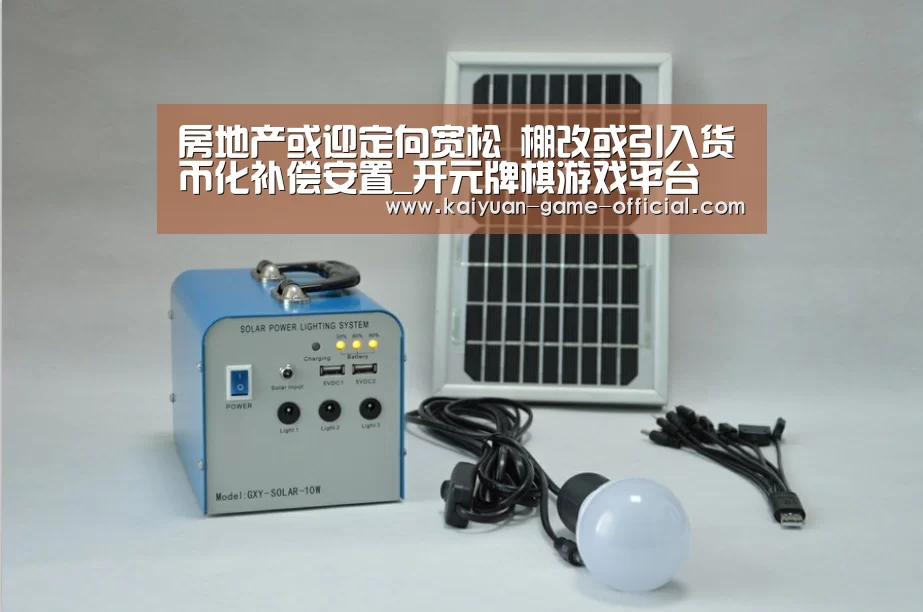 房地产或迎定向宽松 棚改或引入货币化补偿安置_开元牌棋游戏平台(图1) 开元牌棋官网