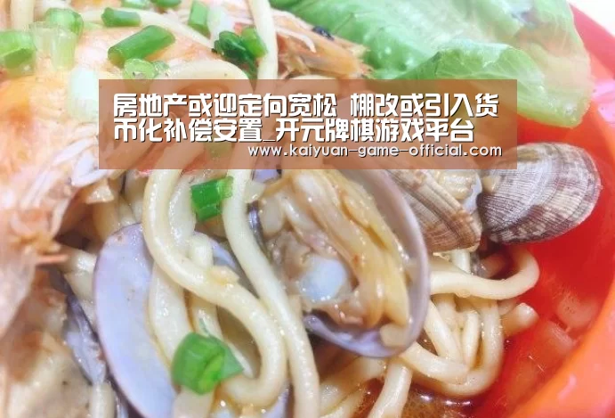 房地产或迎定向宽松 棚改或引入货币化补偿安置_开元牌棋游戏平台(图4) 开元牌棋游戏平台