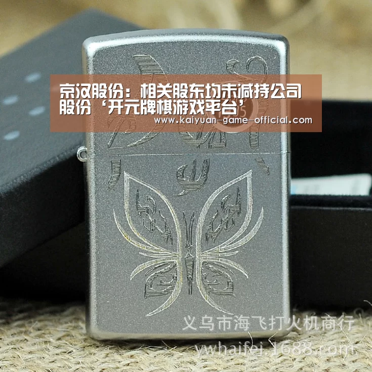 京汉股份:相关股东均未减持公司股份‘开元牌棋游戏平台’(图3) 开元牌棋APP下载