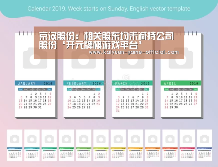 京汉股份:相关股东均未减持公司股份‘开元牌棋游戏平台’(图2) 开元牌棋